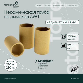 Керамическая труба AWT d 200 мм
