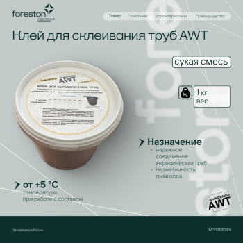 Клей для склеивания труб 1 кг AWT
