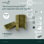 Теплоизоляция AWT для d 200 мм