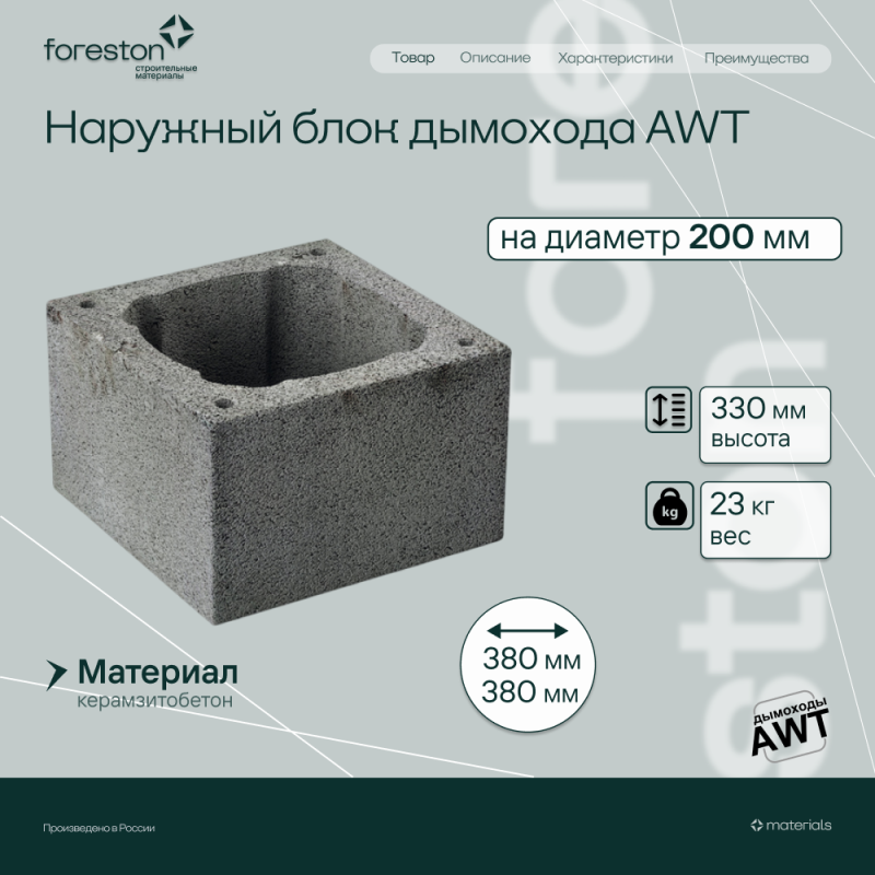 Наружный керамзитобетонный блок дымохода AWT, 380х380 мм, высота 330 мм