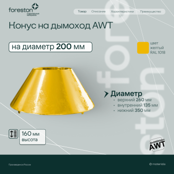 Конус AWT, d 200, желтый