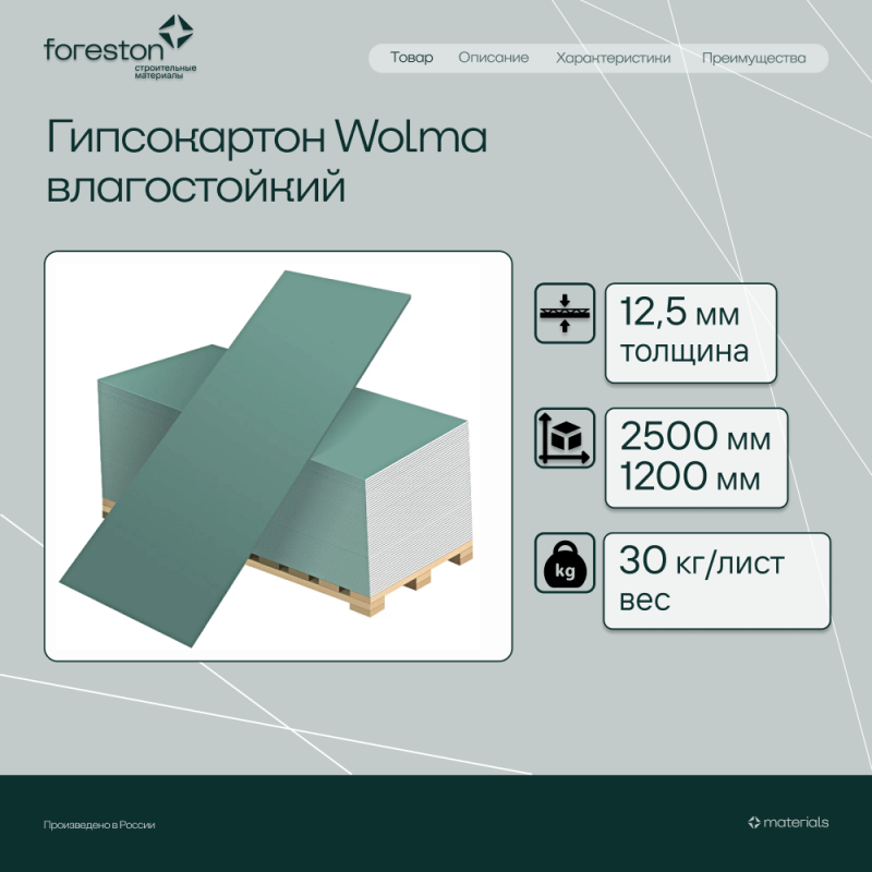 Гипсокартон Wolma влагостойкий 2500*1200*12,5мм (30 кг/лист)
