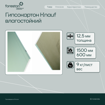 Гипсокартон Knauf влагостойкий малоформатный 1500*600*12,5мм (9 кг/лист)