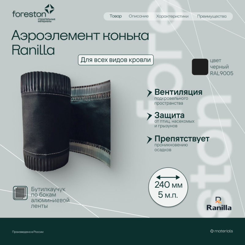 Аэроэлемент конька рулонный 0,24*5м Ranilla, (RAL9005)