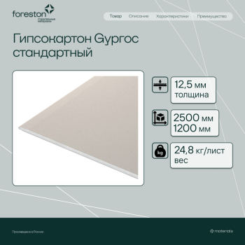 Гипсокартон Gyproc, 2500х1200х12,5 мм (24,8 кг/лист)