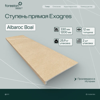 Ступень прямая Exagres 330*1200*12 мм Albaroc Boal (0,83 шт/мп;2 шт/уп;25,90 кг/уп)