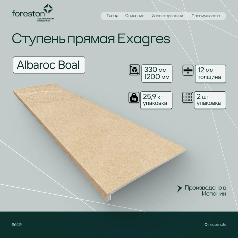 Ступень прямая Exagres 330*1200*12 мм Albaroc Boal (0,83 шт/мп;2 шт/уп;25,90 кг/уп)