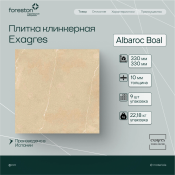 Плитка клинкерная Exagres 330*330*10 мм Albaroc Boal (9 шт/м2;9 шт/уп;22,18 кг/уп)