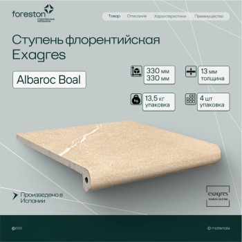 Ступень флорентийская Exagres 330*330*13 мм Albaroc Boal (3 шт/мп;4 шт/уп;13,40 кг/уп)