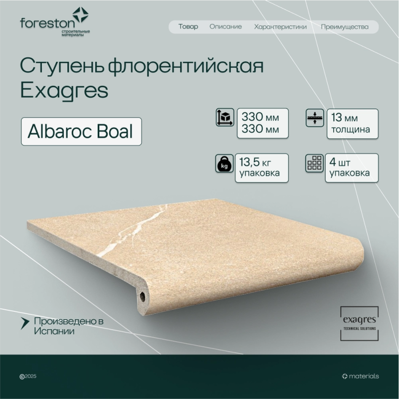 Ступень флорентийская Exagres 330*330*13 мм Albaroc Boal (3 шт/мп;4 шт/уп;13,40 кг/уп)
