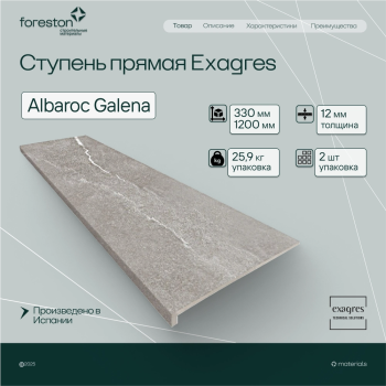 Ступень прямая Exagres 330*1200*12 мм Albaroc Galena (0,83 шт/мп;2 шт/уп;25,90 кг/уп)