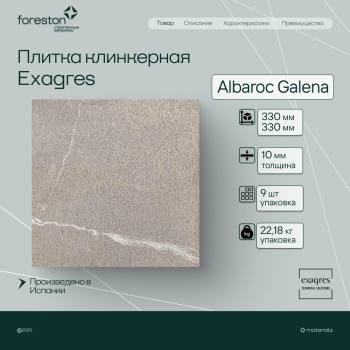 Плитка клинкерная Exagres 330*330*10 мм Albaroc Galena (9 шт/м2;9 шт/уп;22,18 кг/уп)