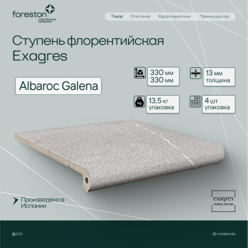 Ступень флорентийская Exagres 330*330*13 мм Albaroc Galena (3 шт/мп;4 шт/уп;13,40 кг/уп)