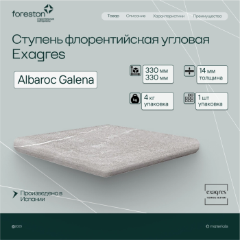Ступень флорентийская угловая Exagres 330*330*14 мм Albaroc Galena (1 шт/уп;4 кг/уп)