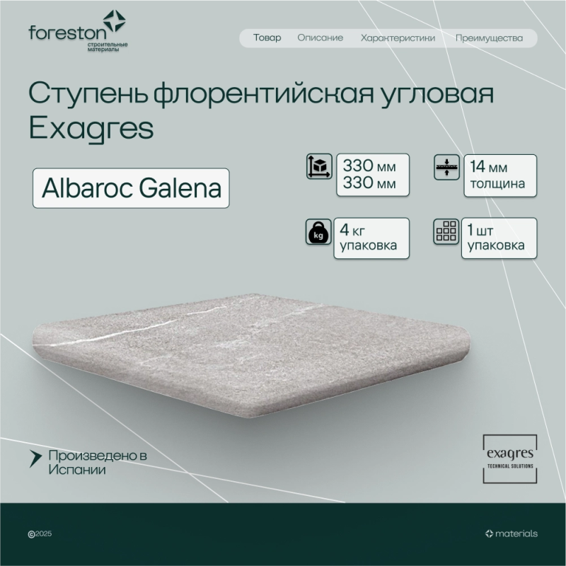 Ступень флорентийская угловая Exagres 330*330*14 мм Albaroc Galena (1 шт/уп;4 кг/уп)