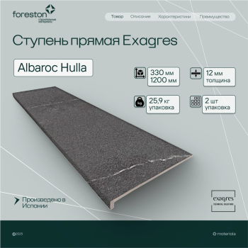 Ступень прямая Exagres 330*1200*12 мм Albaroc Hulla (0,83 шт/мп;2 шт/уп;25,90 кг/уп)