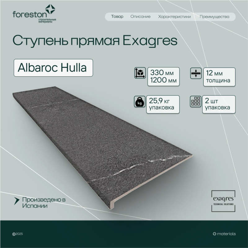 Ступень прямая Exagres 330*1200*12 мм Albaroc Hulla (0,83 шт/мп;2 шт/уп;25,90 кг/уп)