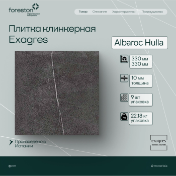 Плитка клинкерная Exagres 330*330*10 мм Albaroc Hulla (9 шт/м2;9 шт/уп;22,18 кг/уп)