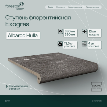 Ступень флорентийская Exagres 330*330*13 мм Albaroc Hulla (3 шт/мп;4 шт/уп;13,40 кг/уп)