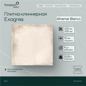 Плитка клинкерная Exagres 330*330*10 мм Alhamar Blanco (9 шт/м2;9 шт/уп;22,18 кг/уп)