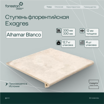 Ступень флорентийская Exagres 330*330*12 мм Alhamar Blanco (3 шт/мп;4 шт/уп;12,7 кг/уп)