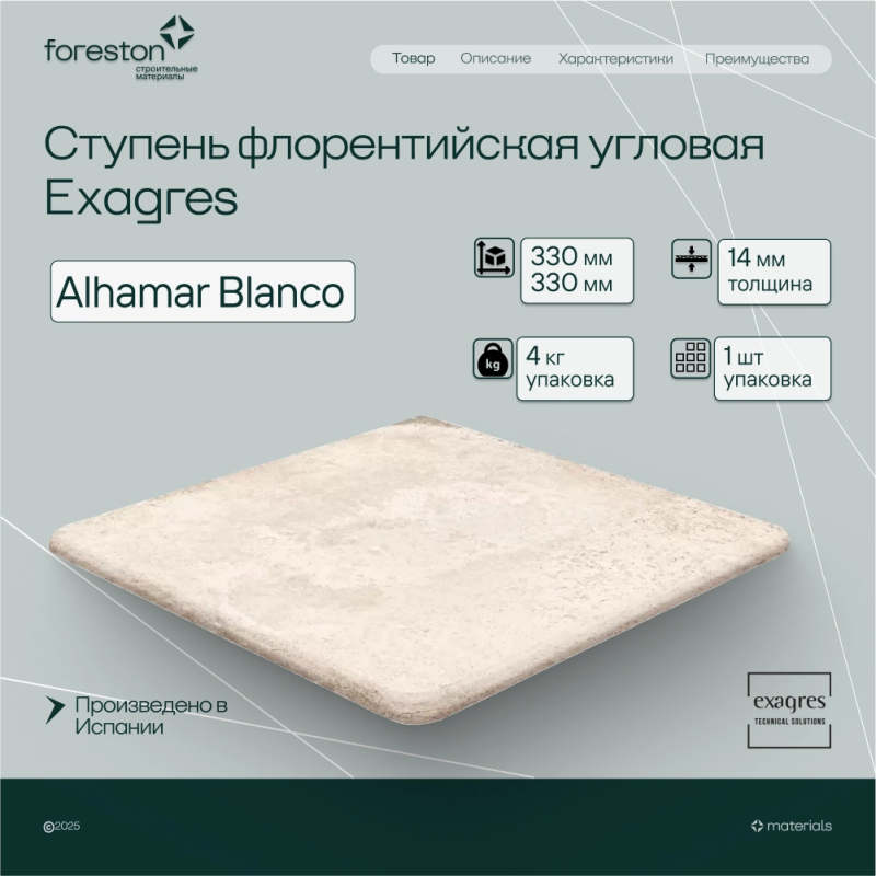 Ступень флорентийская угловая Exagres 330*330*14 мм Alhamar Blanco (1 шт/уп;4 кг/уп)