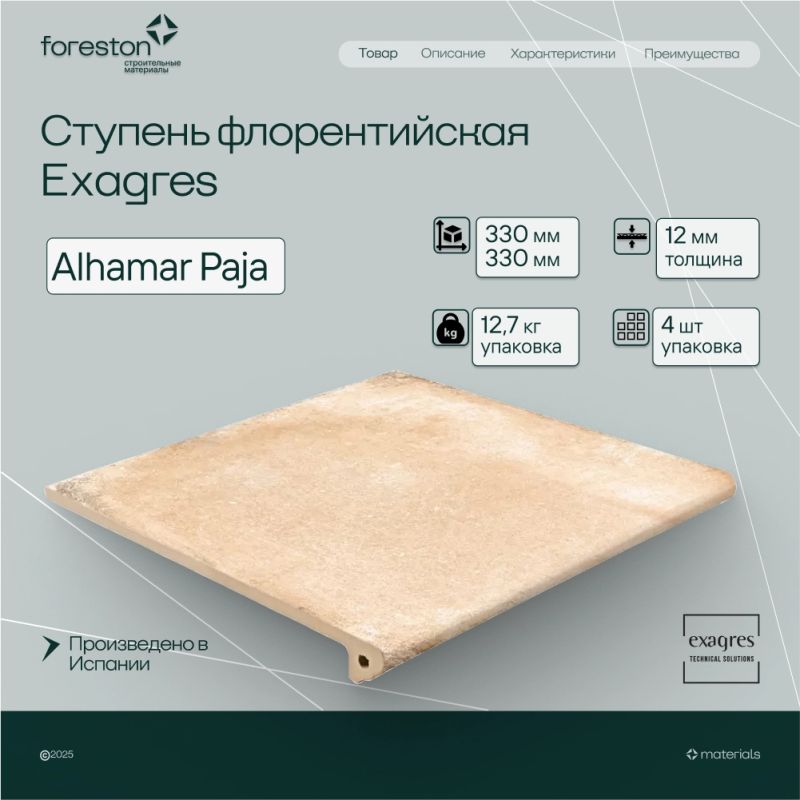 Ступень флорентийская Exagres 330*330*12 мм Alhamar Paja (3 шт/мп;4 шт/уп;12,7 кг/уп)