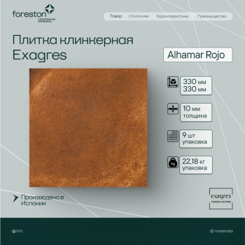 Плитка клинкерная Exagres 330*330*10 мм Alhamar Rojo (9 шт/м2;9 шт/уп;22,18 кг/уп)