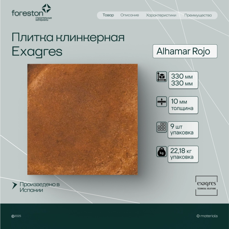 Плитка клинкерная Exagres 330*330*10 мм Alhamar Rojo (9 шт/м2;9 шт/уп;22,18 кг/уп)