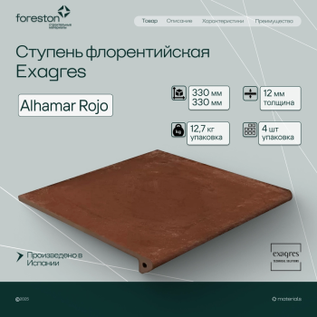 Ступень флорентийская Exagres 330*330*12 мм Alhamar Rojo (3 шт/мп;4 шт/уп;12,7 кг/уп)