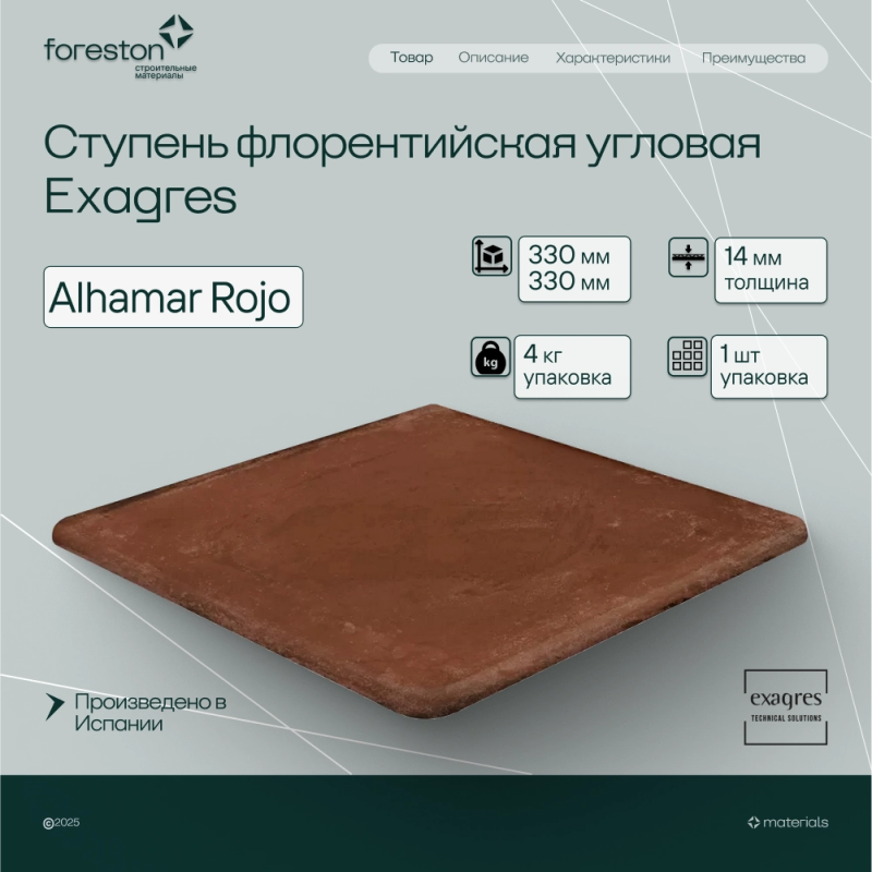Ступень флорентийская угловая Exagres 330*330*14 мм Alhamar Rojo (1 шт/уп;4 кг/уп)