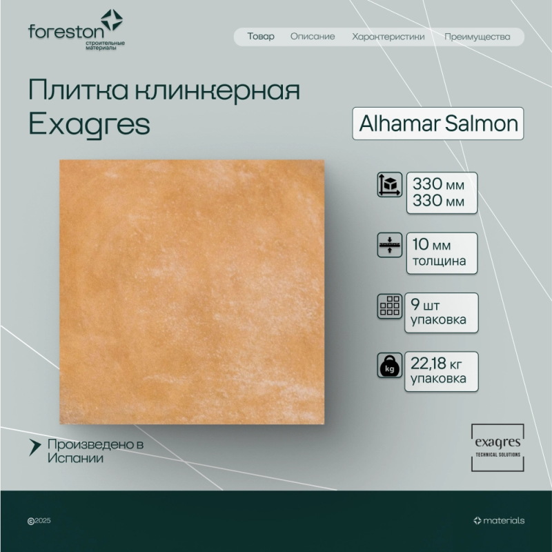 Плитка клинкерная Exagres 330*330*10 мм Alhamar Salmon (9 шт/м2;9 шт/уп;22,18 кг/уп)