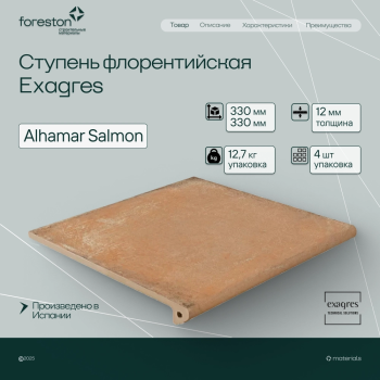 Ступень флорентийская Exagres 330*330*12 мм Alhamar Salmon (3 шт/мп;4 шт/уп;12,7 кг/уп)
