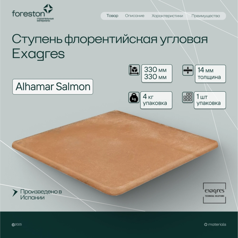 Ступень флорентийская угловая Exagres 330*330*14 мм Alhamar Salmon (1 шт/уп;4 кг/уп)
