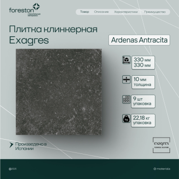 Плитка клинкерная Exagres 330*330*10 мм Ardenas Antracita antisl. (9 шт/м2;9 шт/уп;22,18 кг/уп)