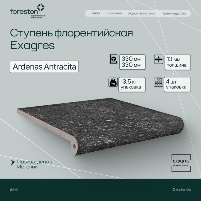 Ступень флорентийская Exagres 330*330*13 мм Ardenas Antracita antisl. (3 шт/мп;4 шт/уп;13,40 кг/уп)
