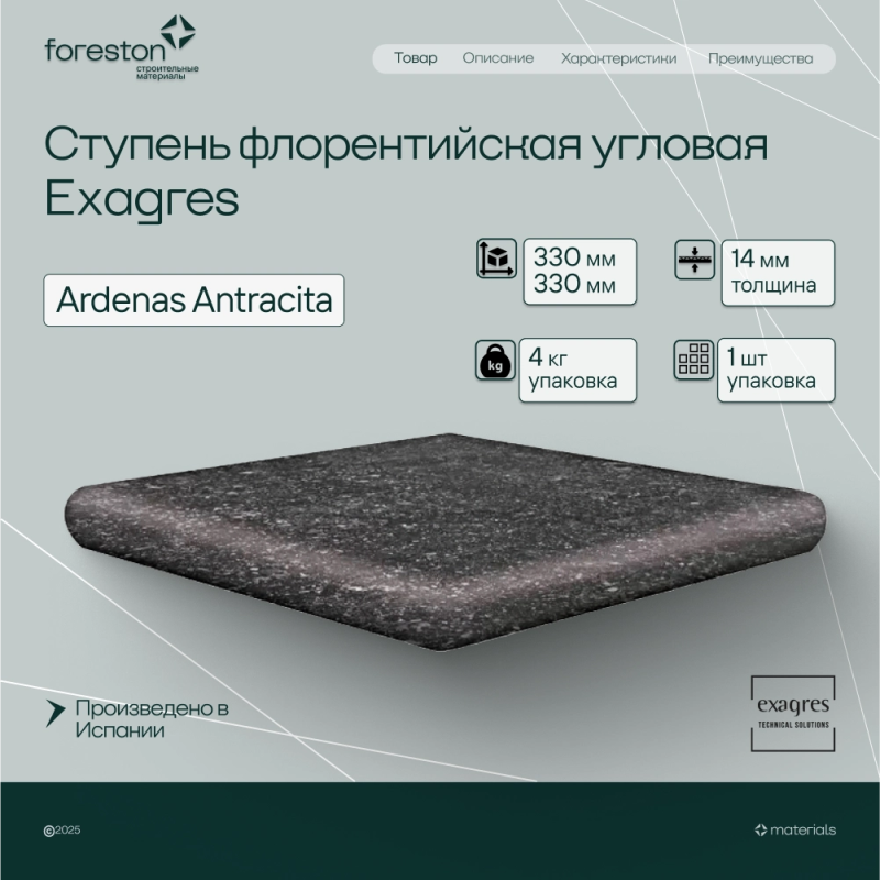 Ступень флорентийская угловая Exagres 330*330*14 мм Ardenas Antracita antisl. (1 шт/уп;4 кг/уп)