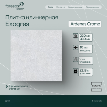 Плитка клинкерная Exagres 330*330*10 мм Ardenas Cromo antisl. (9 шт/м2;9 шт/уп;22,18 кг/уп)