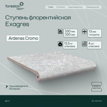 Ступень флорентийская Exagres 330*330*13 мм Ardenas Cromo antisl. (3 шт/мп;4 шт/уп;13,40 кг/уп)