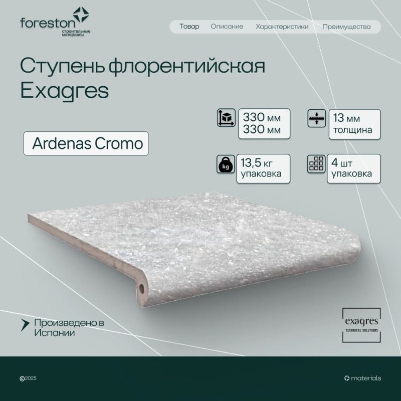 Ступень флорентийская Exagres 330*330*13 мм Ardenas Cromo antisl. (3 шт/мп;4 шт/уп;13,40 кг/уп)