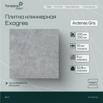 Плитка клинкерная Exagres 330*330*10 мм Ardenas Gris antisl. (9 шт/м2;9 шт/уп;22,18 кг/уп)