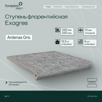 Ступень флорентийская Exagres 330*330*13 мм Ardenas Gris antisl. (3 шт/мп;4 шт/уп;13,40 кг/уп)