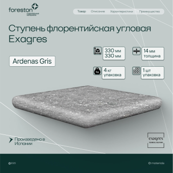 Ступень флорентийская угловая Exagres 330*330*14 мм Ardenas Gris antisl. (1 шт/уп;4 кг/уп)