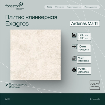 Плитка клинкерная Exagres 330*330*10 мм Ardenas Marfil antisl. (9 шт/м2;9 шт/уп;22,18 кг/уп)