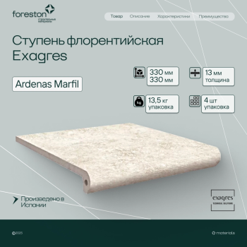Ступень флорентийская Exagres 330*330*13 мм Ardenas Marfil antisl. (3 шт/мп;4 шт/уп;13,40 кг/уп)