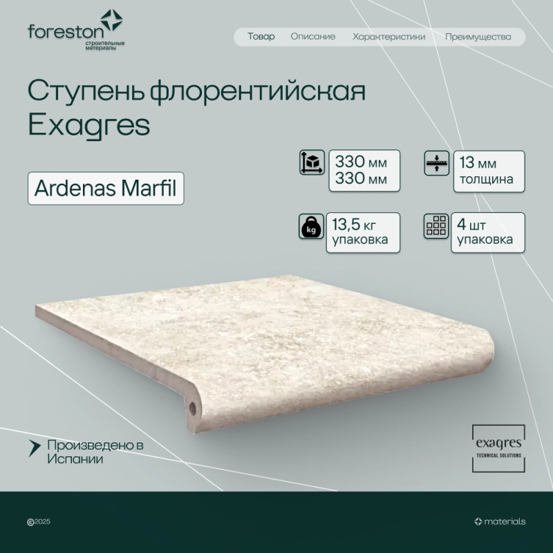 Ступень флорентийская Exagres 330*330*13 мм Ardenas Marfil antisl. (3 шт/мп;4 шт/уп;13,40 кг/уп)