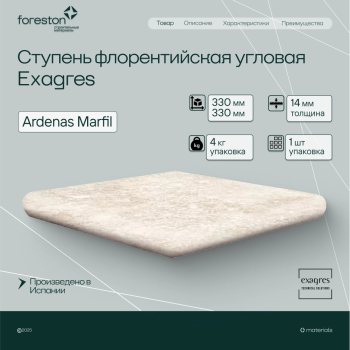 Ступень флорентийская угловая Exagres 330*330*14 мм Ardenas Marfil antisl. (1 шт/уп;4 кг/уп)