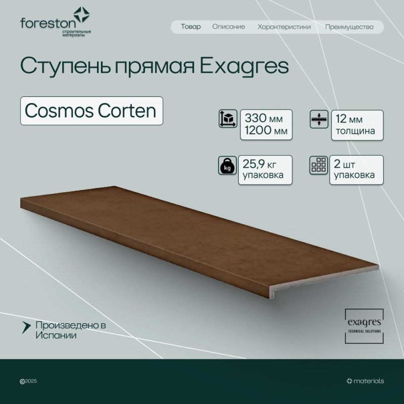Ступень прямая Exagres 330*1200*12 мм Cosmos Corten (0,83 шт/мп;2 шт/уп;25,90 кг/уп)