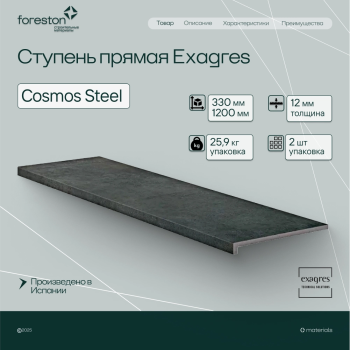 Ступень прямая Exagres 330*1200*12 мм Cosmos Steel (0,83 шт/мп;2 шт/уп;25,90 кг/уп)