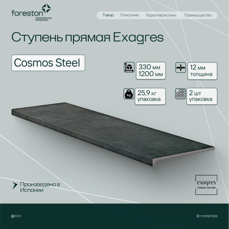 Ступень прямая Exagres 330*1200*12 мм Cosmos Steel (0,83 шт/мп;2 шт/уп;25,90 кг/уп)